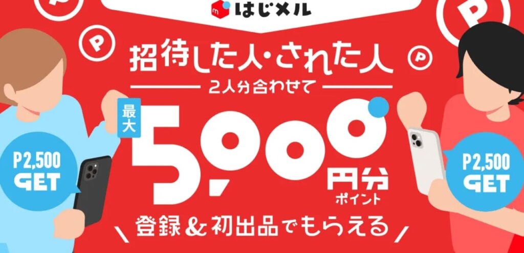 メルカリの招待コード