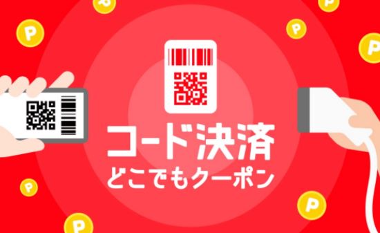 メルカリのどこでもクーポン