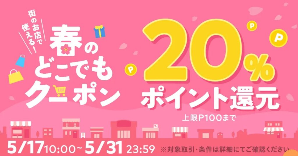 春のどこでもクーポンの画像