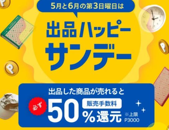 メルカリのキャンペーン販売手数料50％還元の出品ハッピーサンデー
