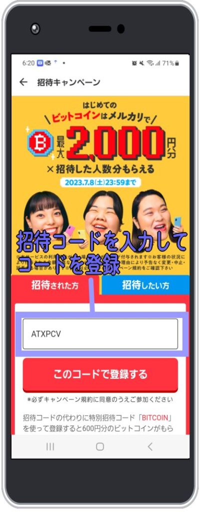 メルカリのビットコインの招待コード入力画面