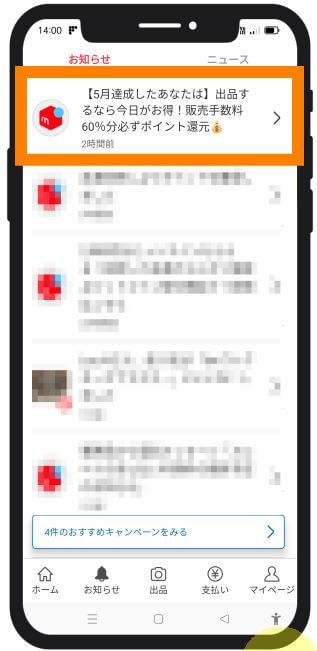 メルカリの6月サンデーキャンペーン5月達成者への通知