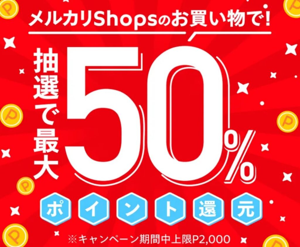 メルカリshopsで50％ポイント還元