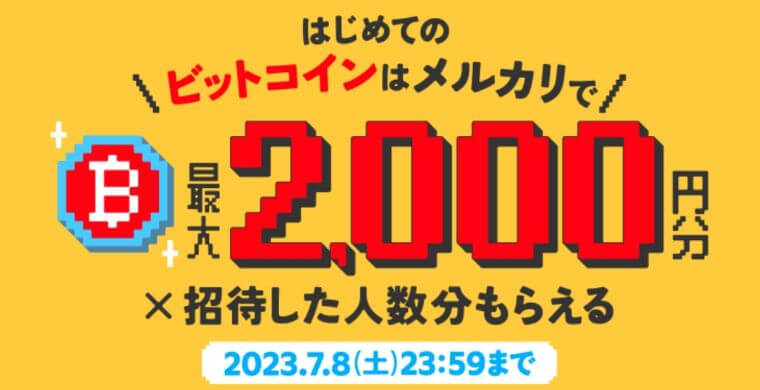 メルカリのビットコイン2000円分