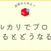 メルカリでブロックするとどうなる？