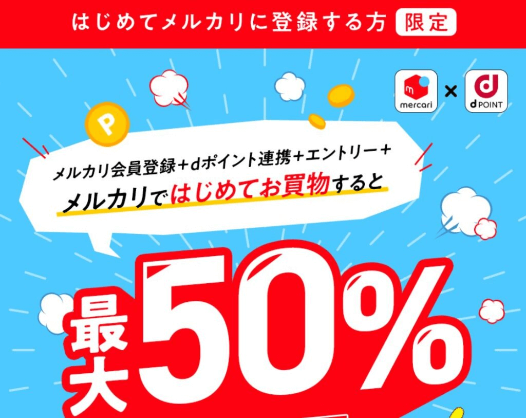 メルカリとdポイントの連携で最大50％還元キャンペーン