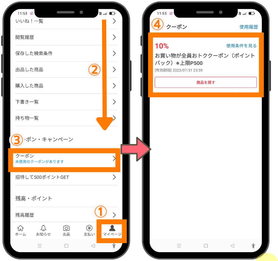 キャンペーンのクーポン確認方法