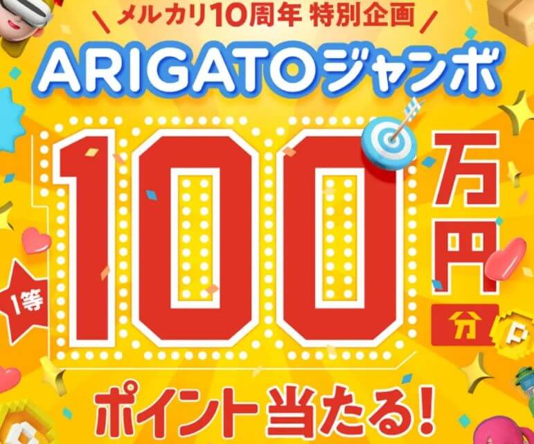 メルカリ10周年の特別キャンペーンで100万円が当たる