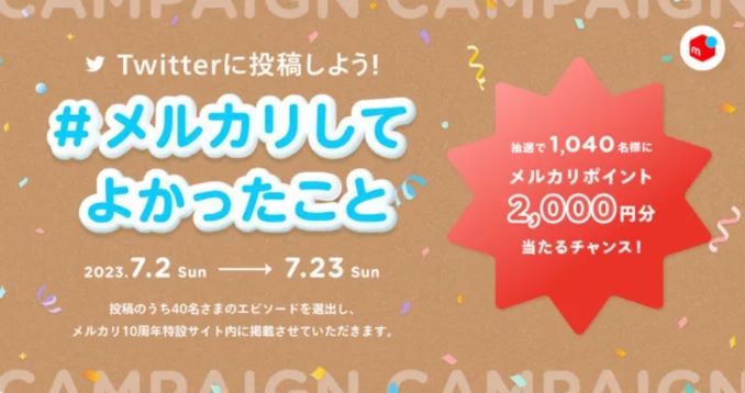 メルカリして良かったことキャンペーン