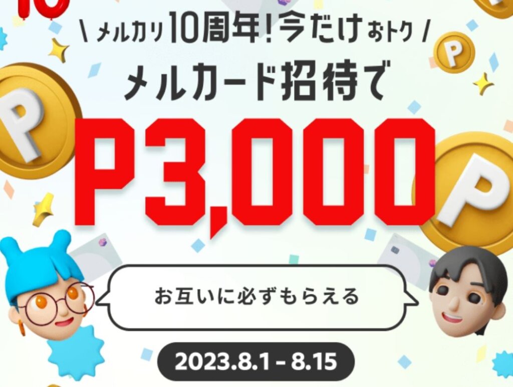 メルカードの招待コード入力で3000ポイントもらえる
