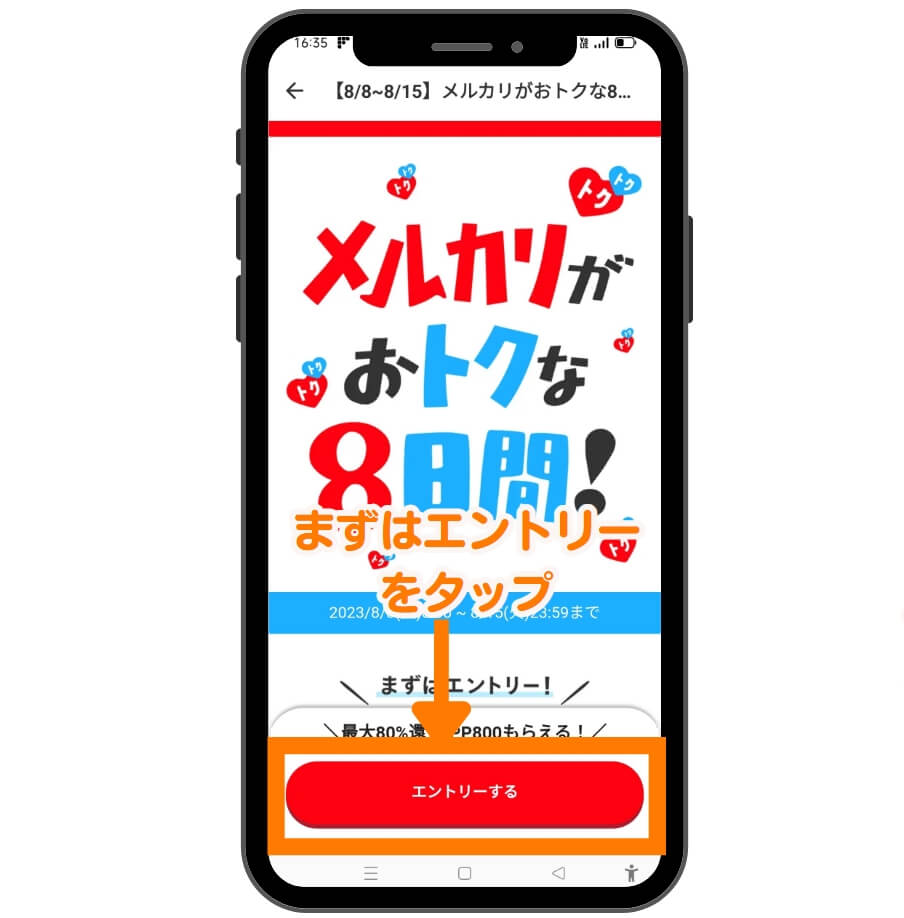 メルカリおトクな8日間のキャンペーン参加方法