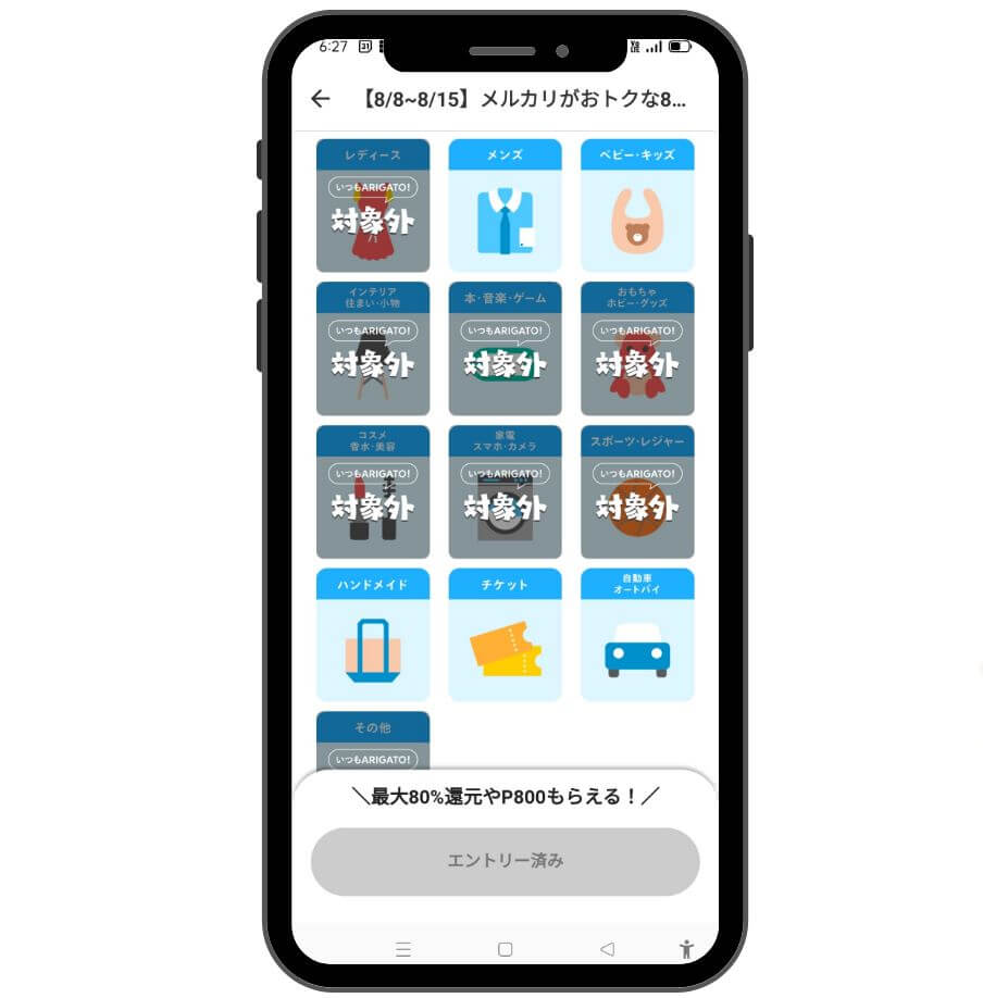 メルカリおトクな8日間（対象のカテゴリ）