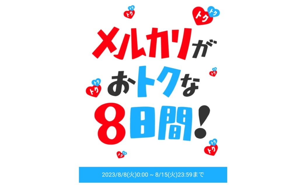 メルカリおトクな8日間