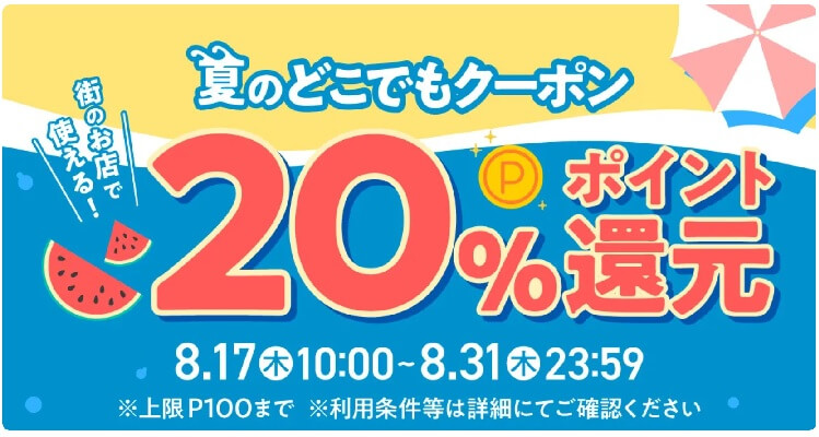 夏のどこでもクーポン