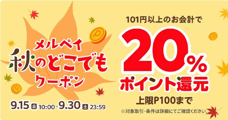 秋のどこでもクーポン