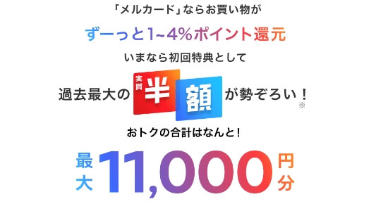 メルカードの最大11000円分のキャンペーン