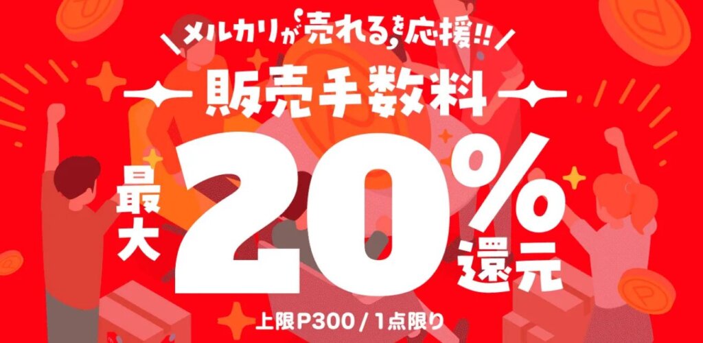メルカリで初出品で販売手数料最大20％還元キャンペーン
