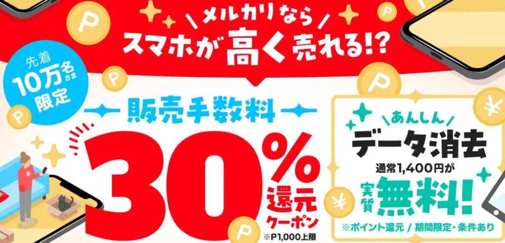 メルカリのスマートフォンのクーポン