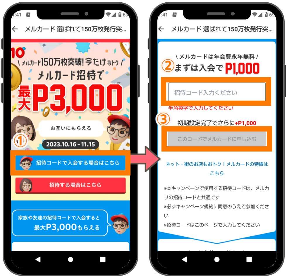 10月のメルカード招待キャンペーン
