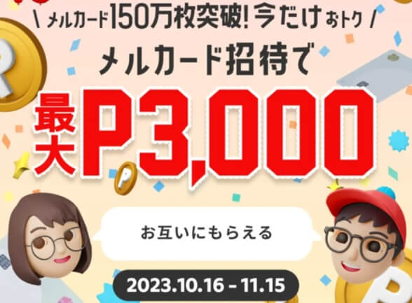 10月のメルカード招待キャンペーン