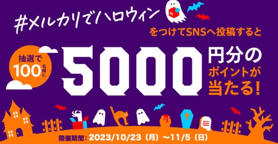 メルカリでハロウィンキャンペーン