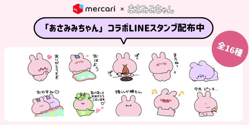 メルカリあさみみちゃんコラボLINEスタンプ