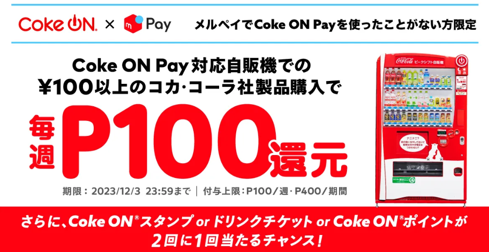 コークオンの自販機でメルペイを使うと100ポイント還元