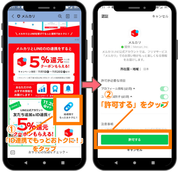 メルカリとLINEのID連携方法1