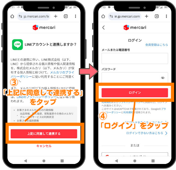 メルカリとLINEのID連携方法2