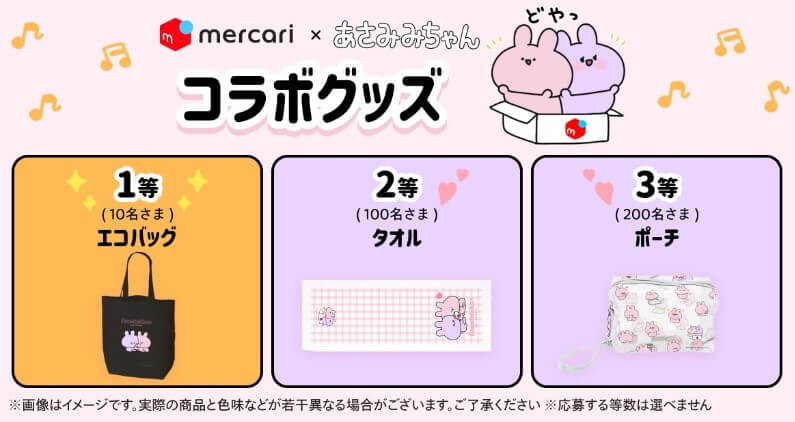 メルカリあさみみちゃんコラボグッズ