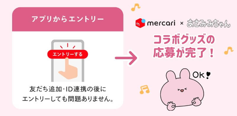 メルカリあさみみちゃんキャンペーンのエントリー