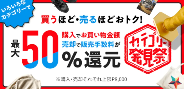 メルカリカテゴリー発見祭