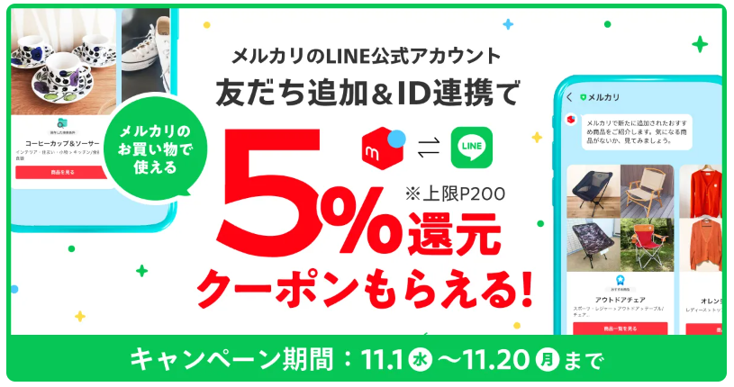 メルカリ友達登録＆ID連携キャンペーン