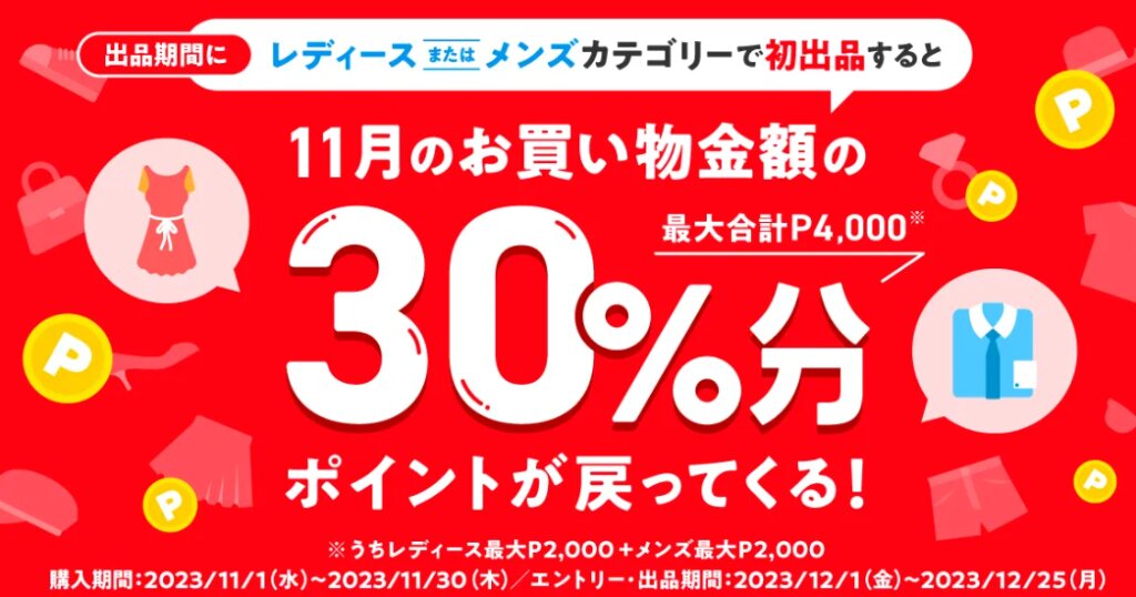 メルカリレディースメンズ初出品で還元キャンペーン