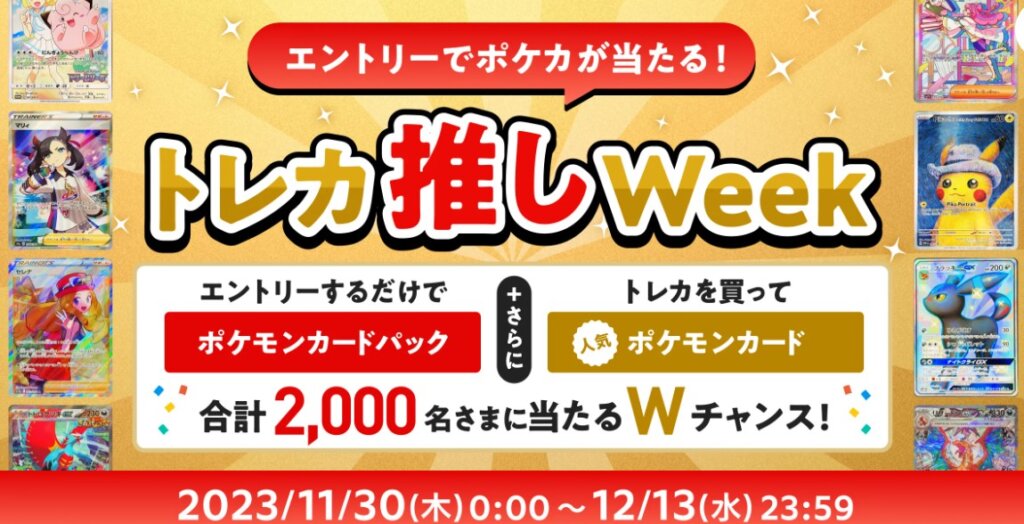 メルカリトレカ推しウィーク