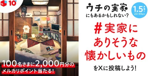 Xフォローと#実家にありそうな懐かしい物の投稿キャンペーン