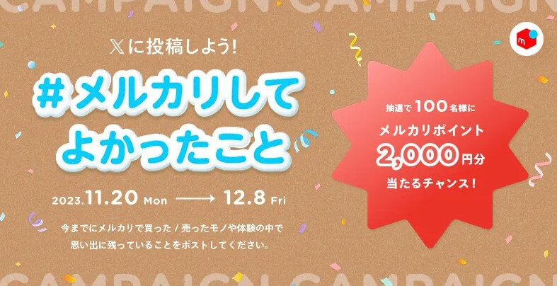 Xに＃メルカリしてよかったこと投稿で100人に2000ポイントが当たる