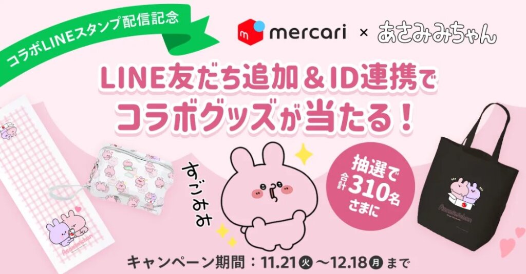メルカリあさみみちゃんキャンペーン