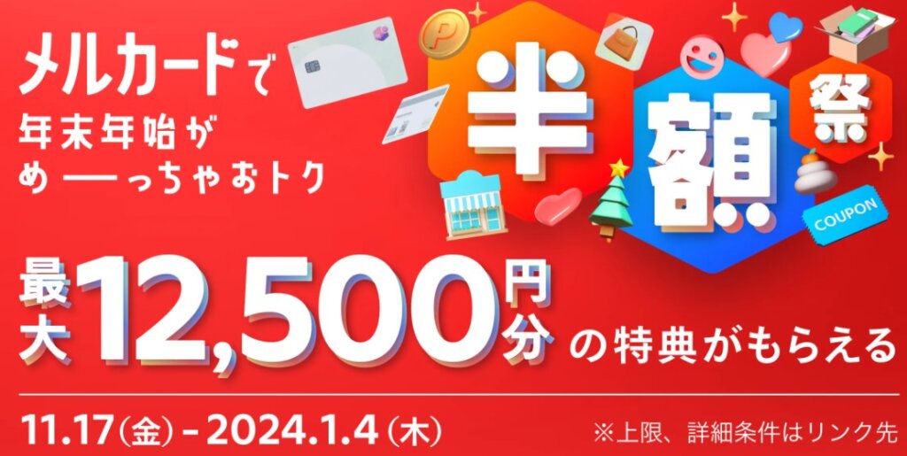 メルカード新規発行で最大12500円がもらえるキャンペーン