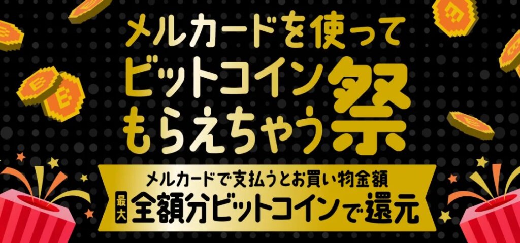 メルカードを使ってビットコインもらえちゃう祭
