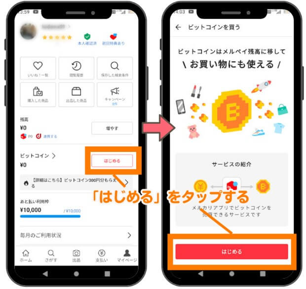 ビットコインの始め方