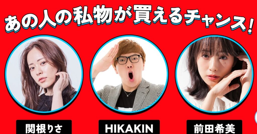 ユーチューバーの私物が買えるチャンス