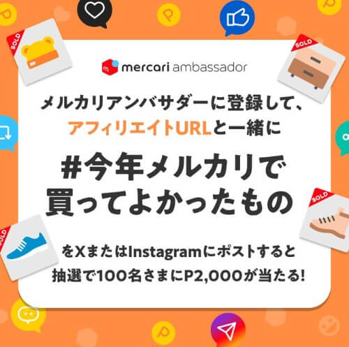 メルカリアンバサダー登録＆X、インスタ投稿で2000円当たる