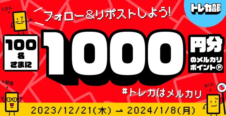 メルカリトレカ公式Xフォロー＆リポストキャンペーン