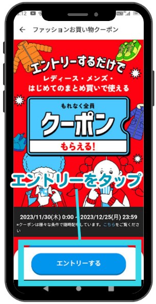 クーポンキャンペーンのエントリー方法