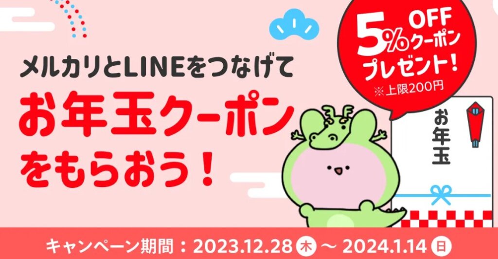 メルカリとLINEのID連携でお年玉クーポンがもらえる