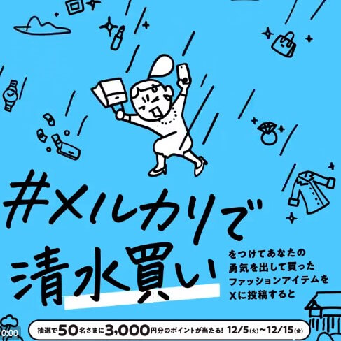 メルカリで清水買いキャンペーン
