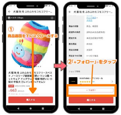 メルカリショップのフォロー方法