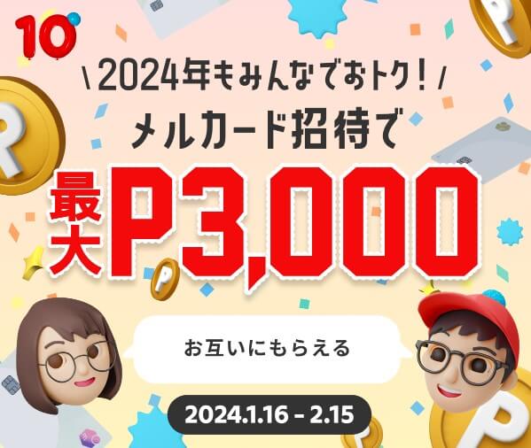 メルカードの招待で最大3000ポイントキャンペーン