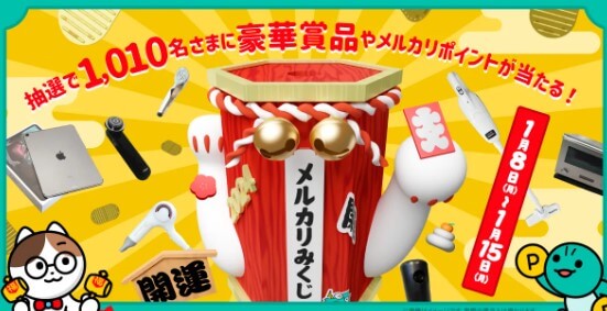 メルカリみくじ
